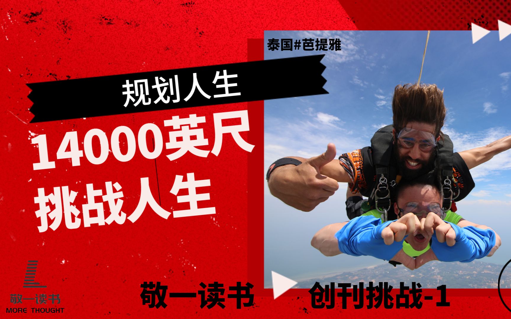 活动  "敬一读书"创刊大挑战,泰国芭提雅1万4000英尺极限跳伞!