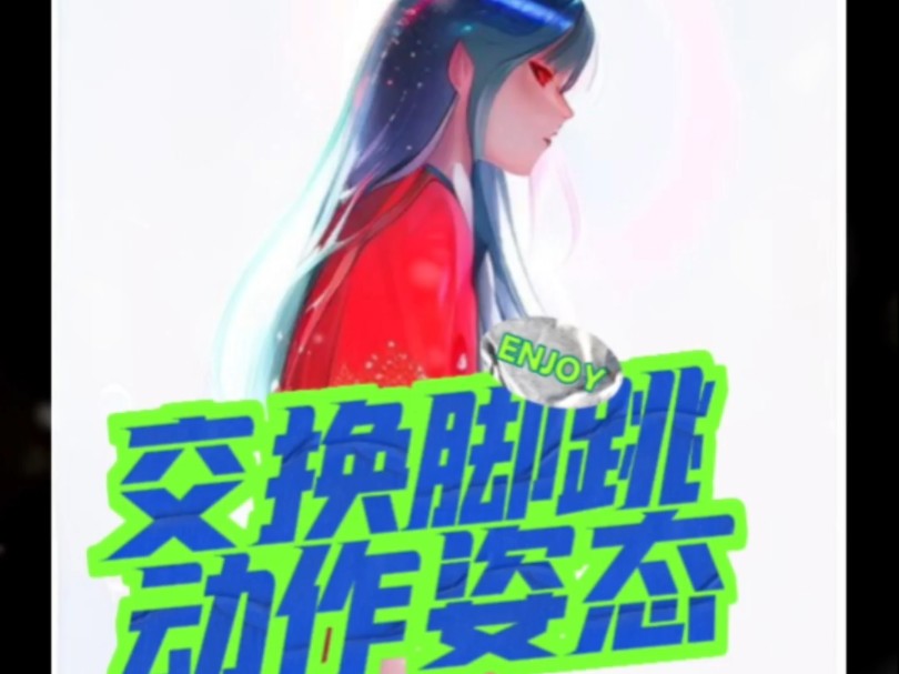 跳绳教学换脚跳哔哩哔哩bilibili