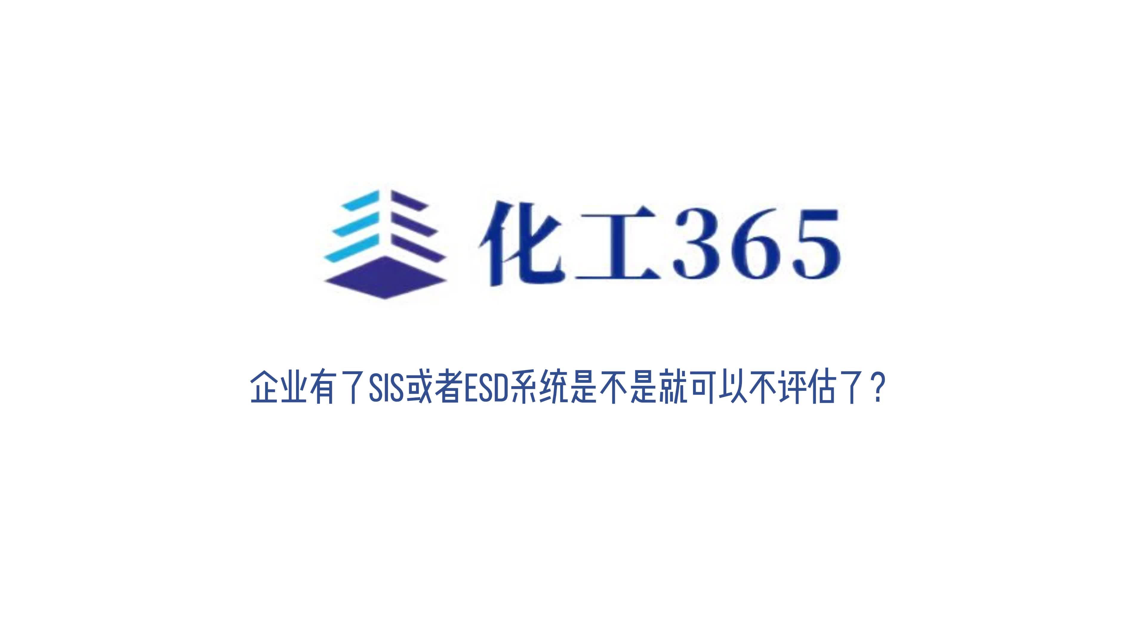 [图]企业有了SIS或者ESD系统是不是就可以不评估了？