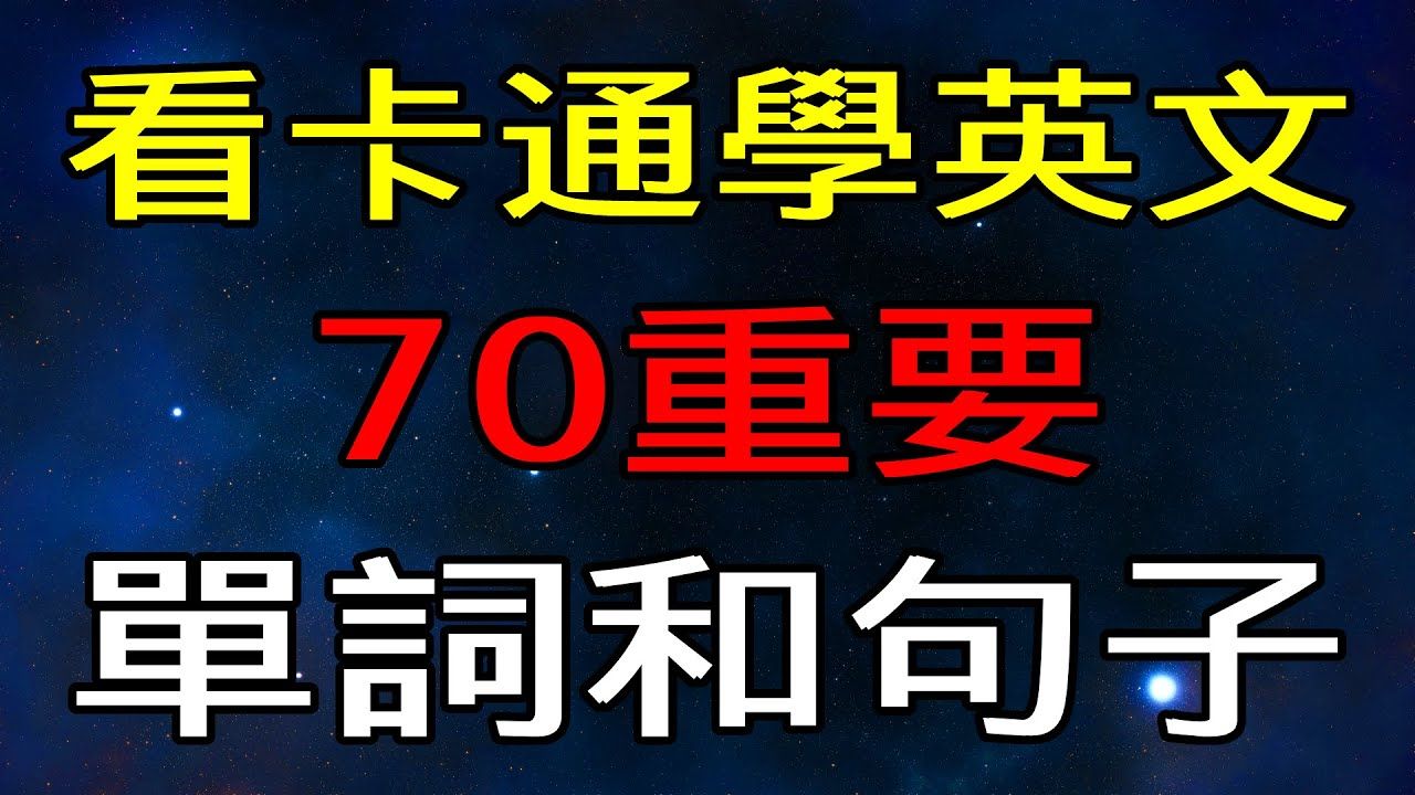 【学英语从零开始】70个常用英语单词|英语口语短语哔哩哔哩bilibili