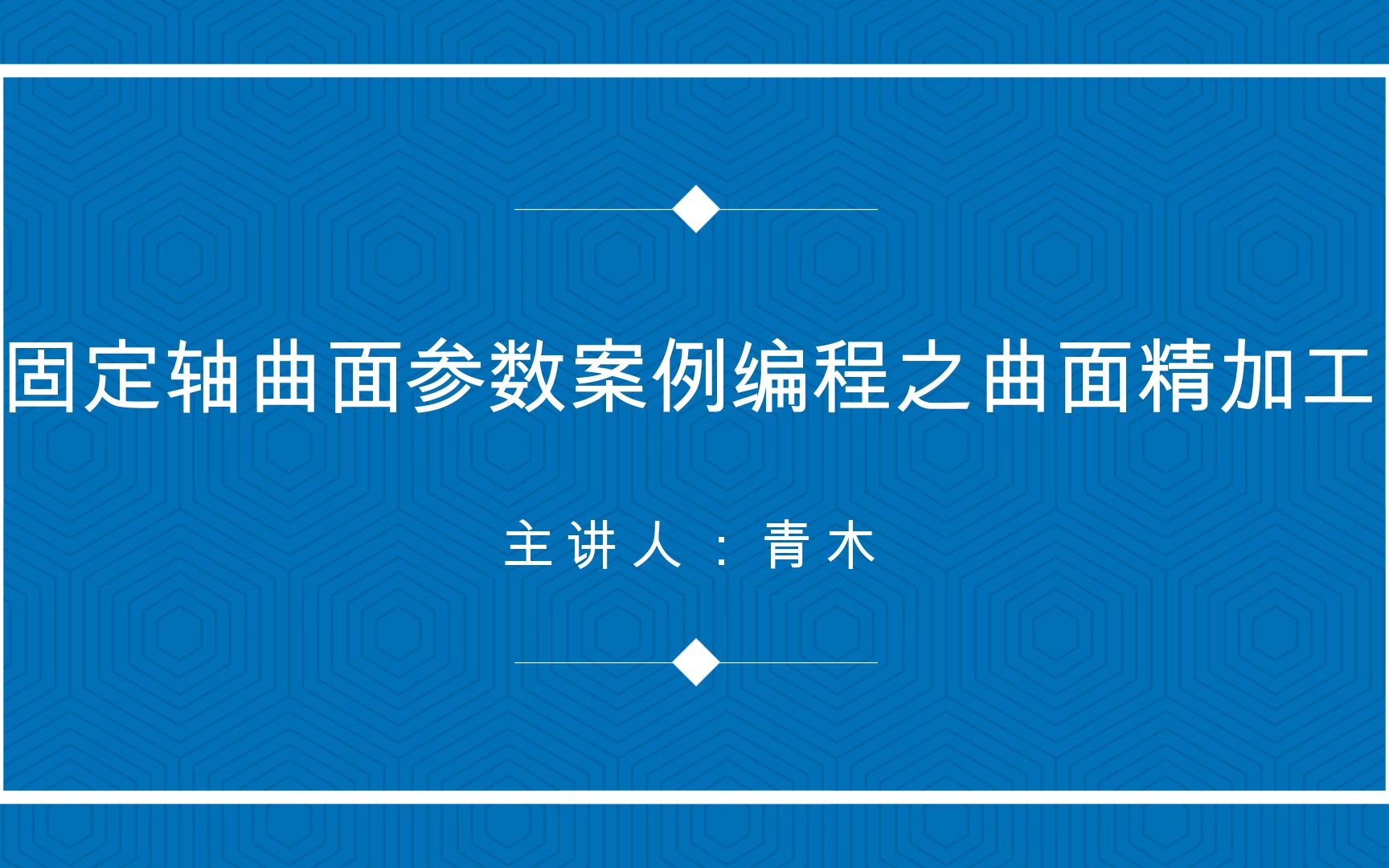 UG/NX固定轴曲面参数案例编程之曲面精加工哔哩哔哩bilibili