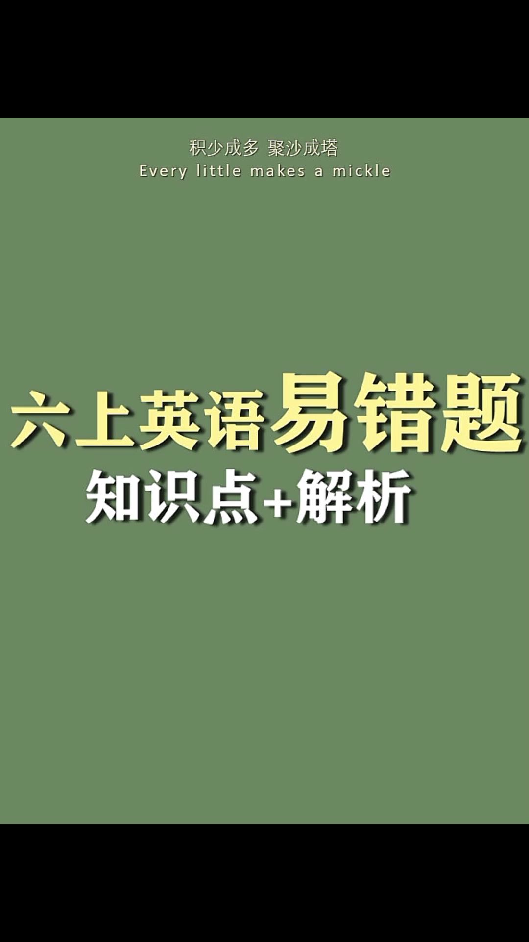 小学六年级上册英语易错题+错题解析+知识点解析+期末考试必备+高分提分神器+知识点汇总+小学学习日常+电子版资料+pdf可打印+家长快帮孩子们收藏!...