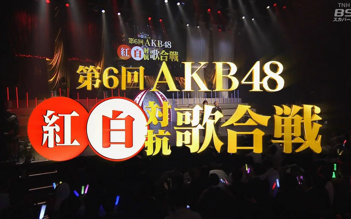 [图]第6回 AKB48 红白对抗歌合战