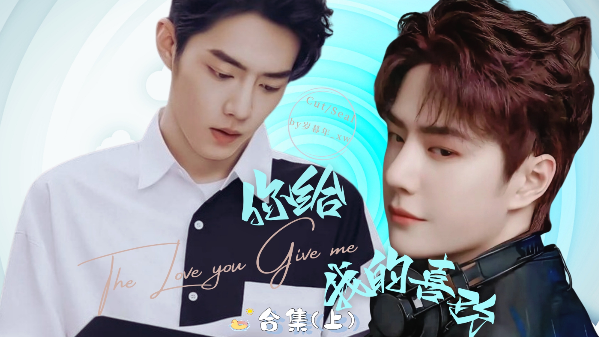 【战山为王|甜向|双洁|he】你给我的喜欢(职业教练肖&电竞选手季)合集