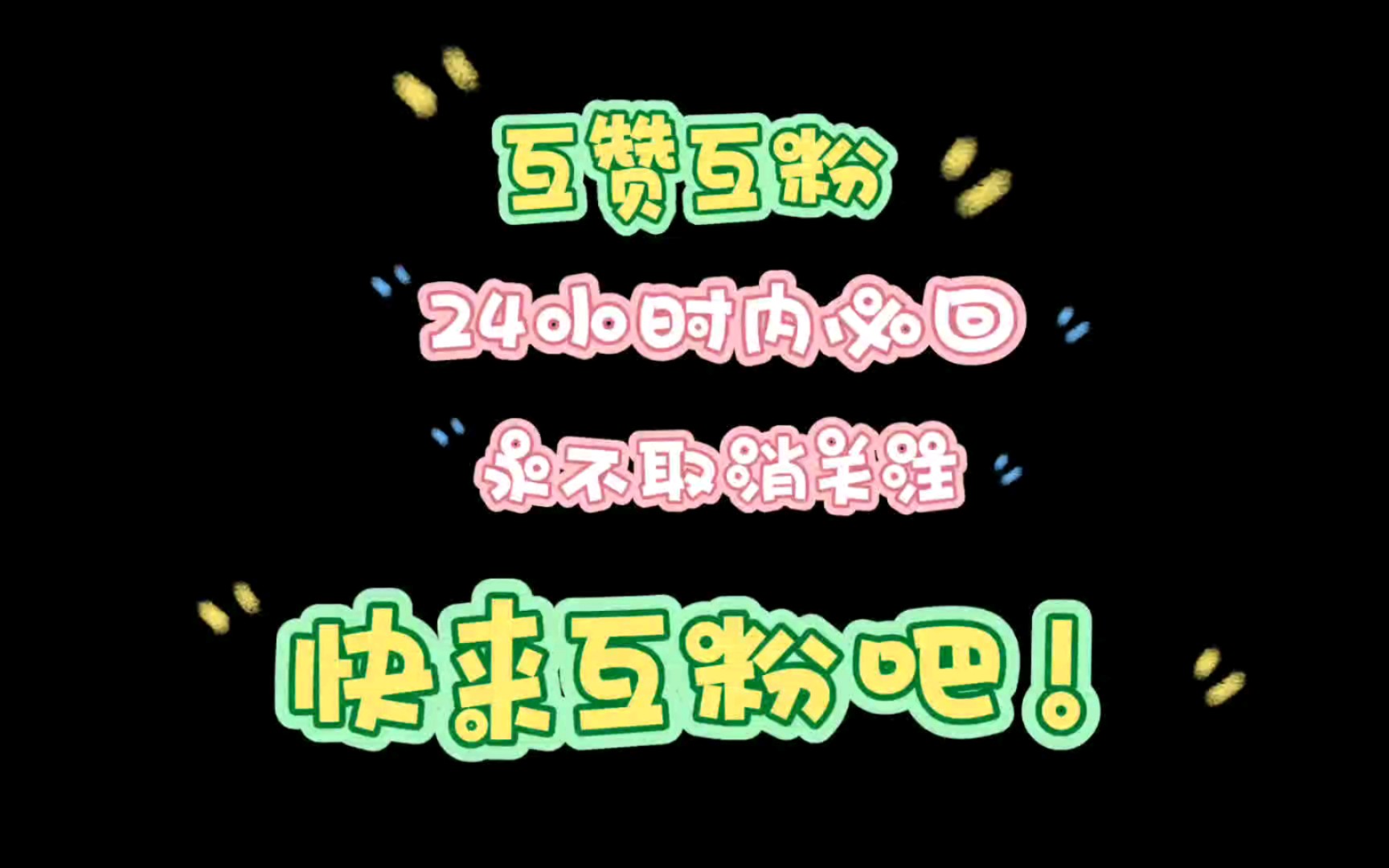 [图]互赞互粉视频：诚信互粉，永不取关！视频有效日期截止8月20日