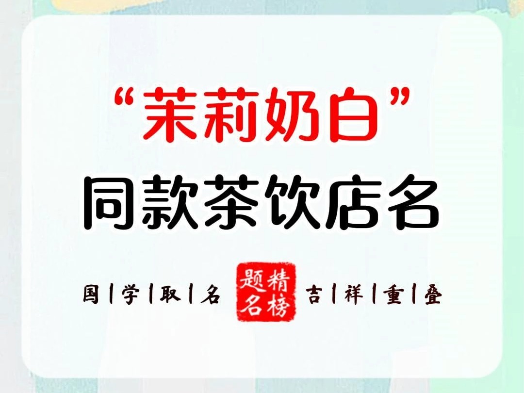 茉莉奶白同款茶饮店名哔哩哔哩bilibili