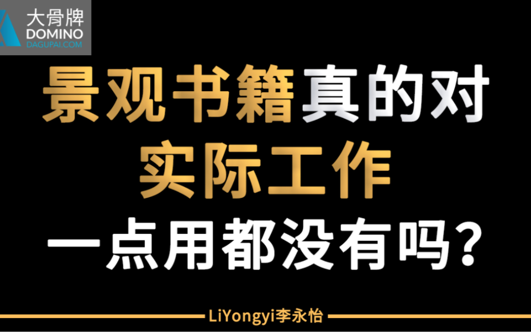 景观书籍真的对实际工作一点用都没有吗?哔哩哔哩bilibili