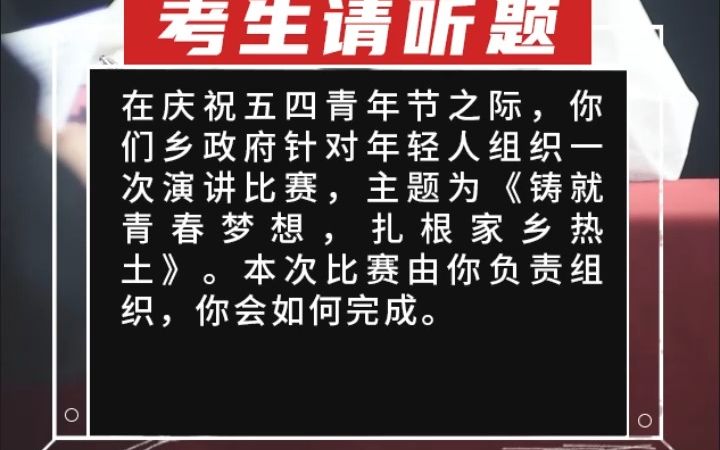 【计划组织】在庆祝五四青年节之际,你们乡政府针对年轻人组织一次演讲比赛,主题为《铸就青春梦想,扎根家乡热土》.本哔哩哔哩bilibili