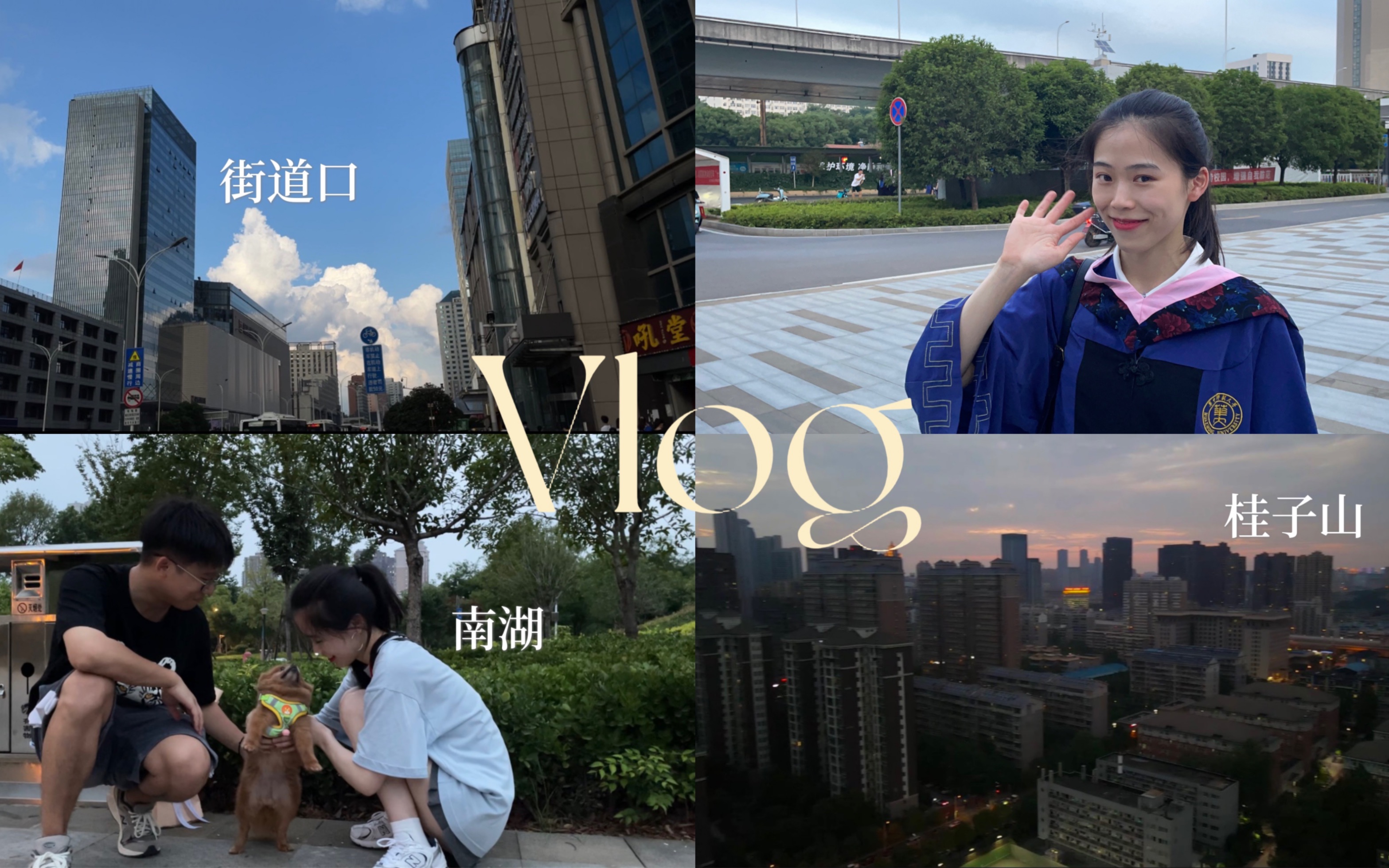 [图]Vlog｜华师毕业季｜桂子山头，南湖桥畔，祝我们终会有美好的未来～