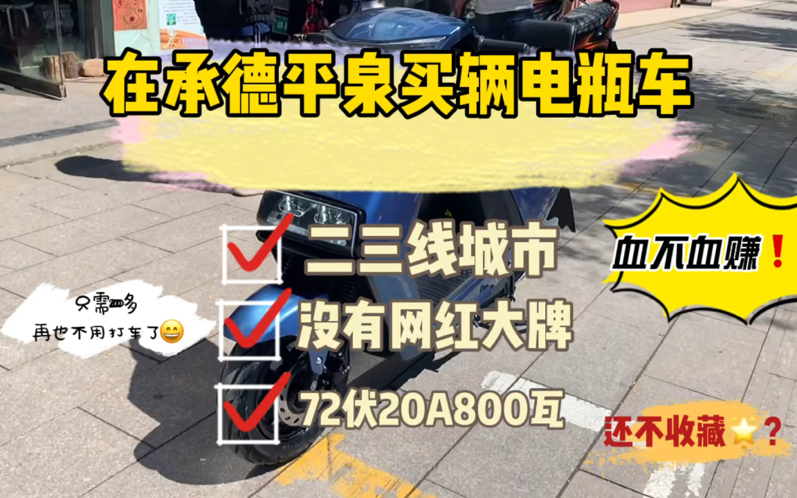 2000块和8000的电瓶车区别在哪里?在承德平泉方便探店买辆性价比超高的 是不是血赚?哔哩哔哩bilibili