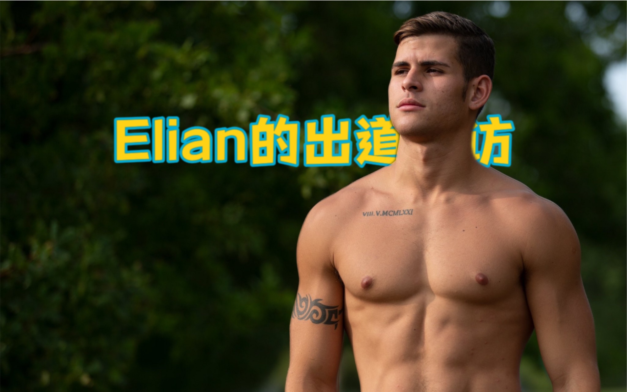 爱坏笑Elian的出道采访哔哩哔哩bilibili