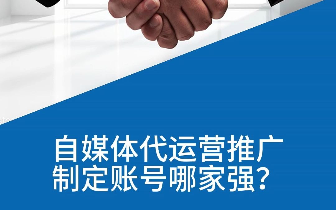 自媒体代运营推广制定账号哪家强?