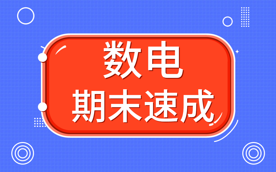 [图]【数电】数字电子技术期末速成课