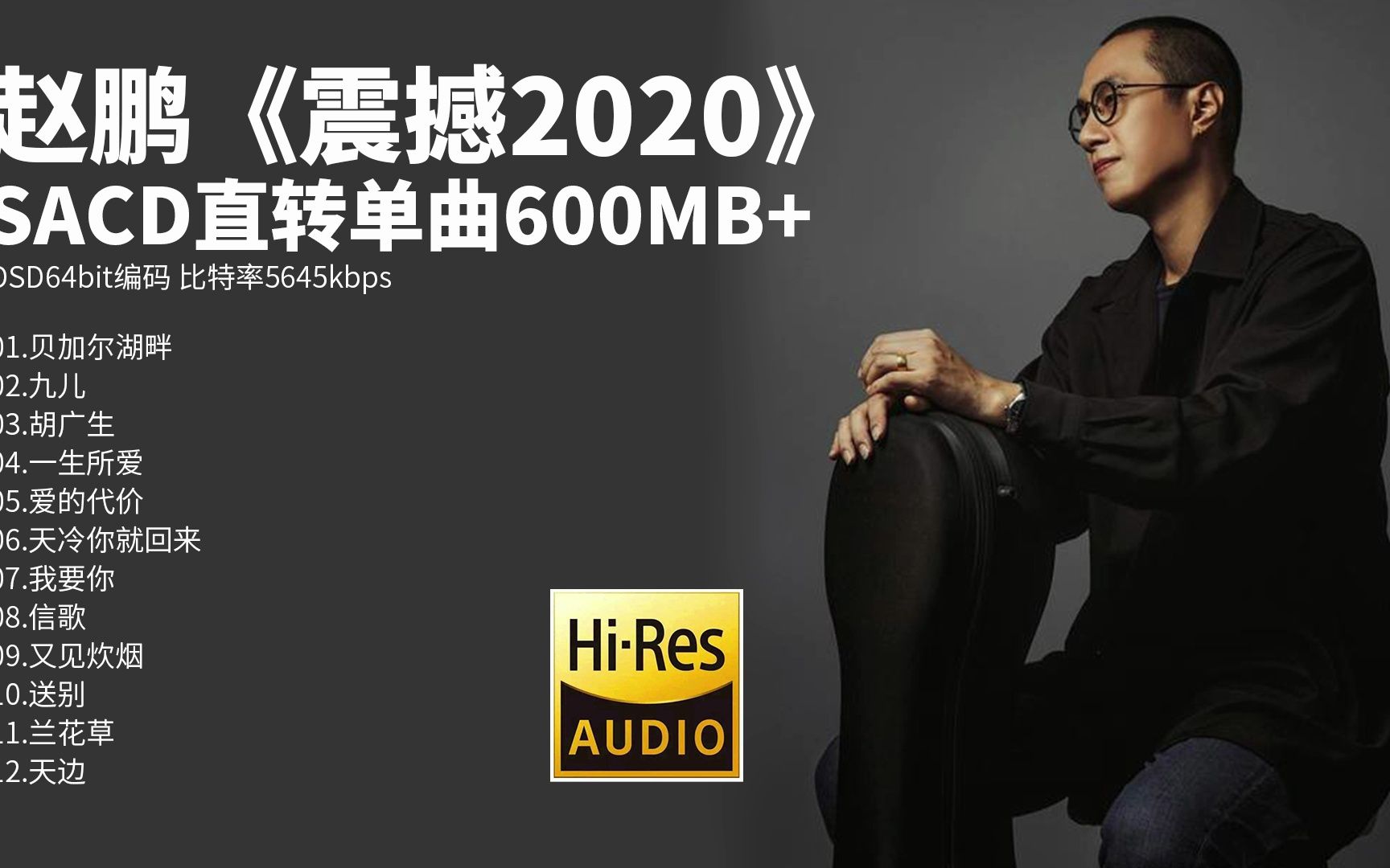 [图]赵鹏《震撼2020》SACD-ISO 超高码率原盘转制【Hi-Res无损音质】