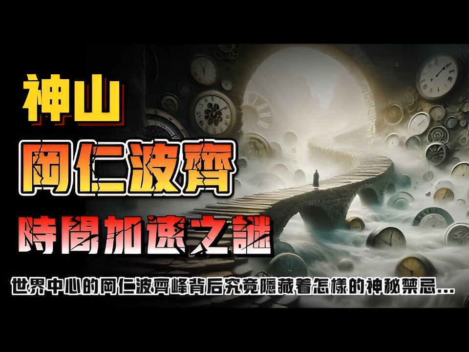 【解密时刻】神山冈仁波齐峰时间加速之谜?世界中心的冈仁波齐峰,到底有多神秘…哔哩哔哩bilibili