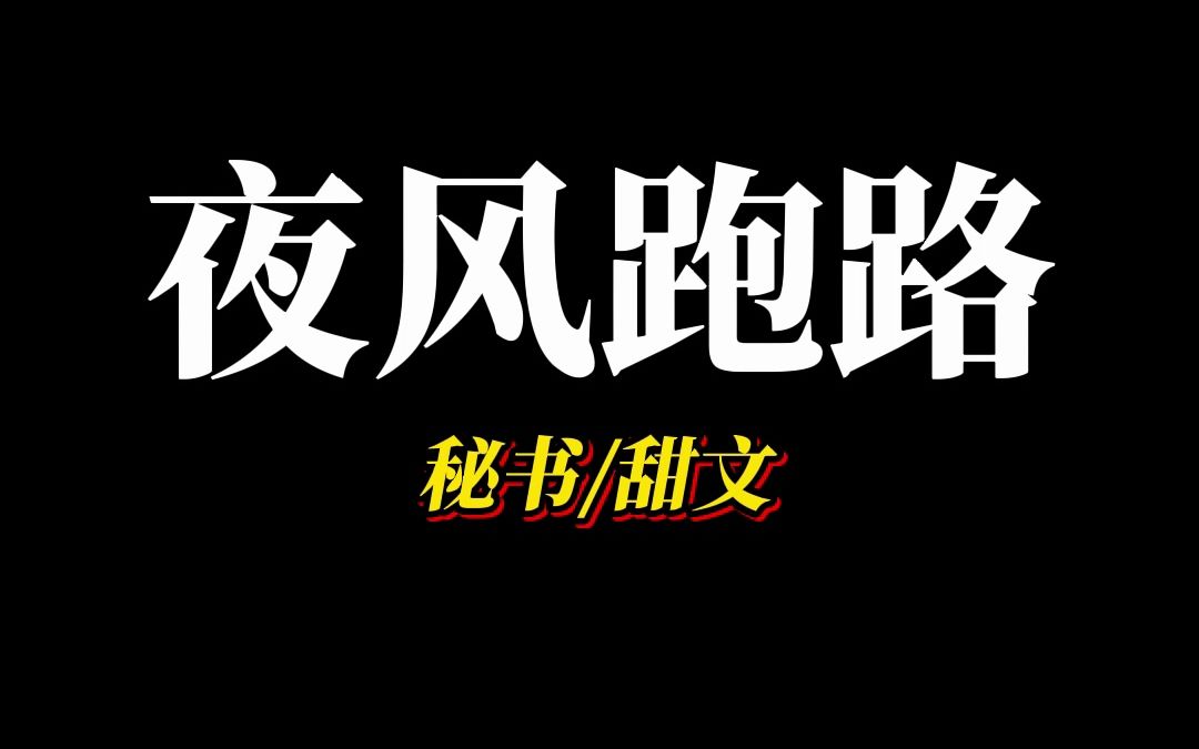 《夜风跑路》高中时因为钱甩了他,现在却成了他的舔狗,兼身边的秘书.可所有人都不知道的是...哔哩哔哩bilibili