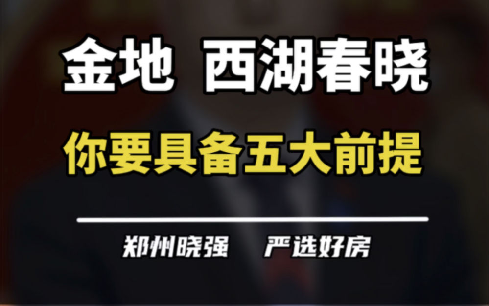 [图]金地西湖春晓到底值不值得选？你是否具备这五个前提条件？#金地西湖春晓 #中原华侨城 #10号线地铁 #买房建议 #一个敢说真话的房产人