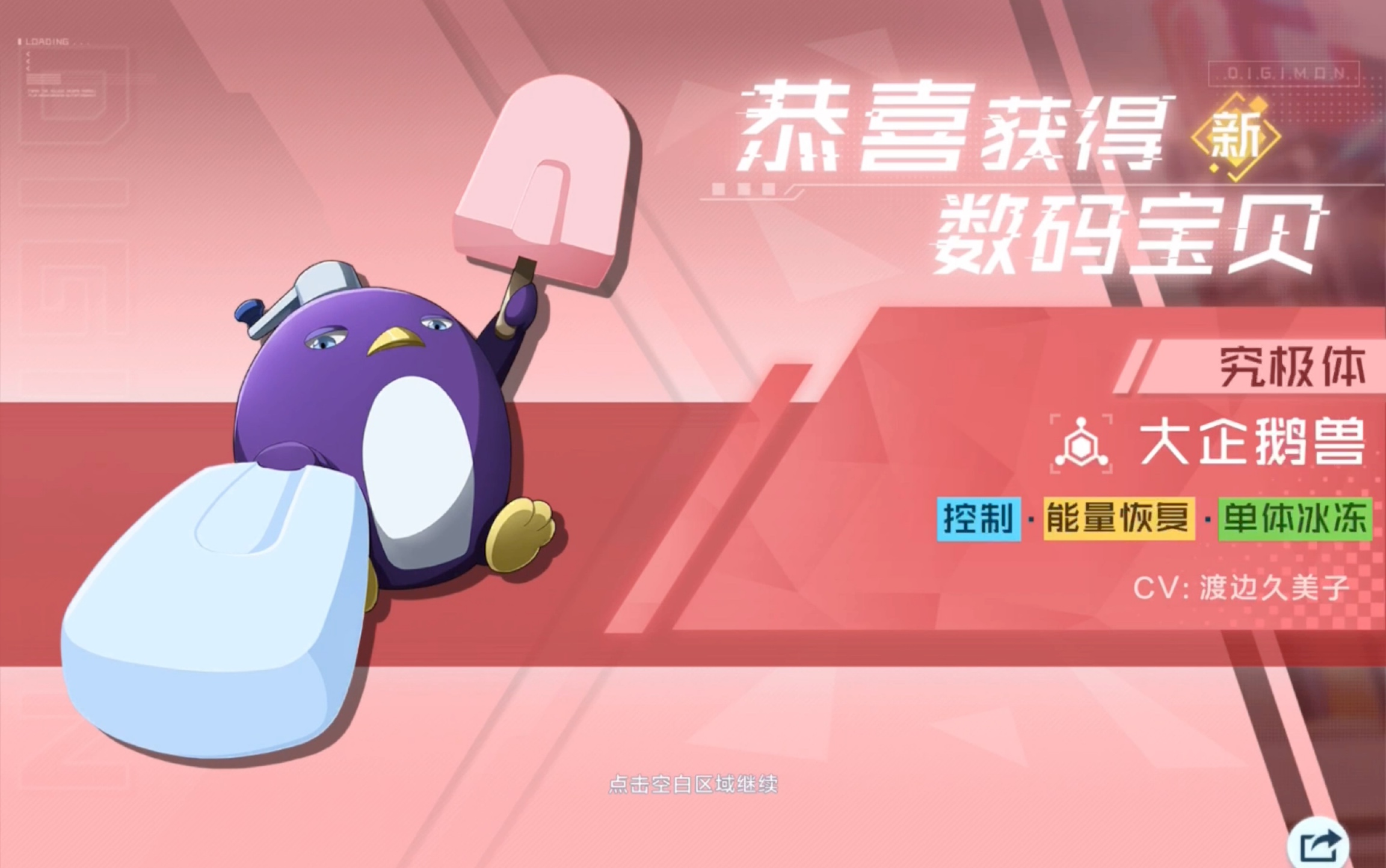 大企鹅兽 数码宝贝