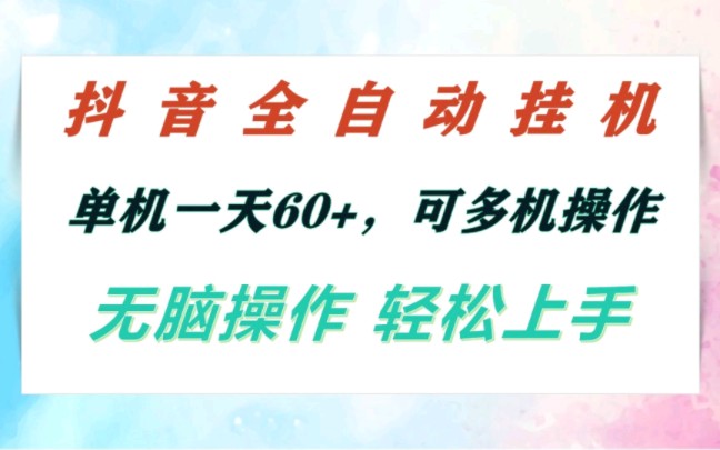 小白都能做的副业:抖音全自动挂机项目(用一台手机做抖音挂机,每天收益60+)可以多个手机一起做,月入大几千不是梦哔哩哔哩bilibili