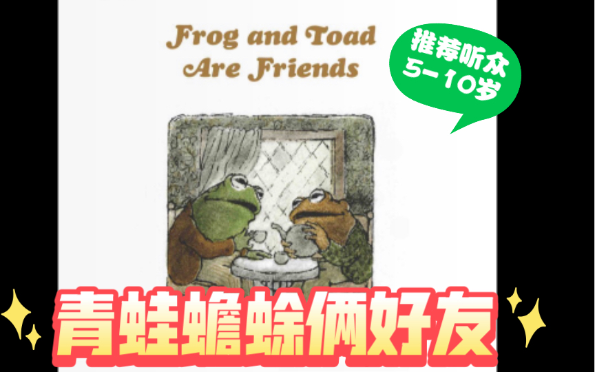 [图]【绘本佳作朗读•青蛙蟾蜍俩好友】Frog and Toad Are Friends Story1-2 4/100