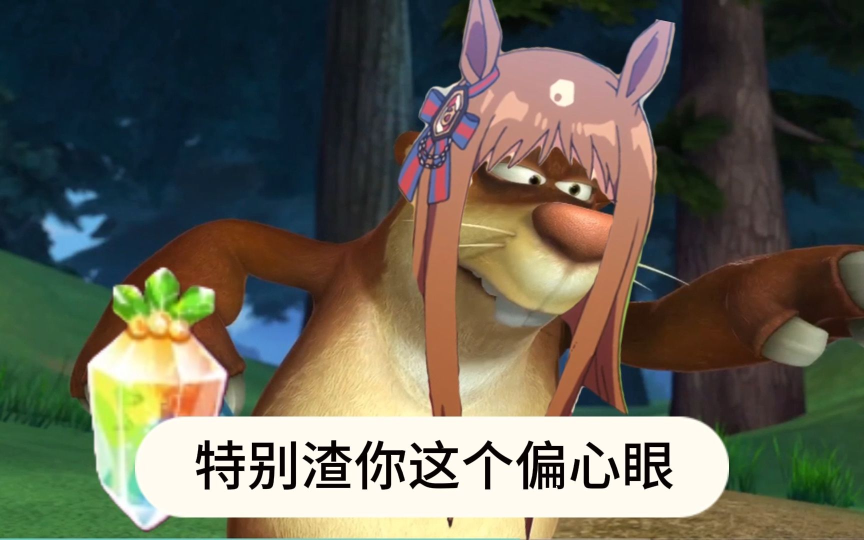 "特别渣你这个偏心眼"