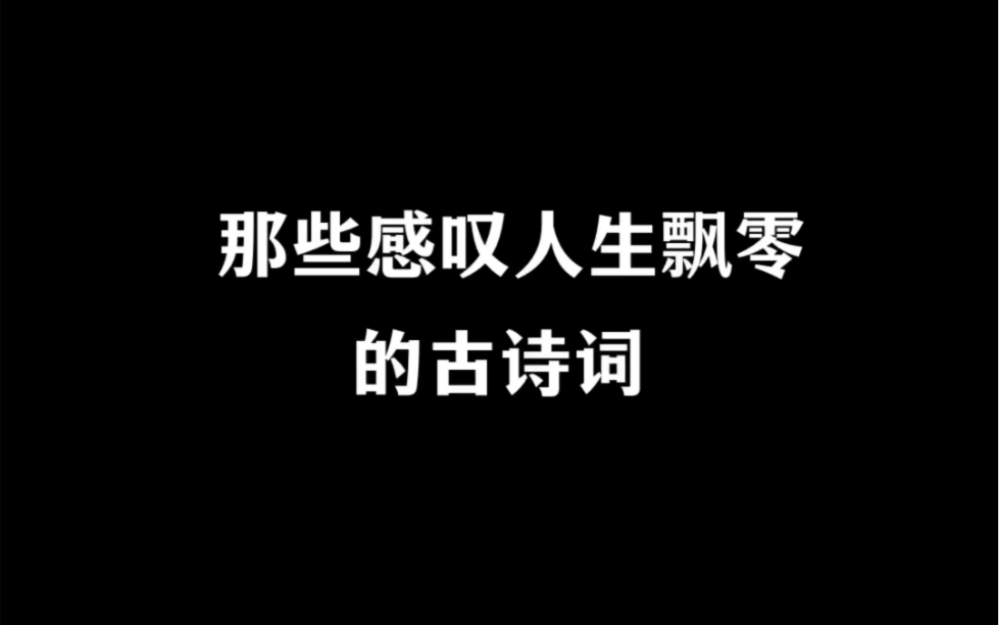 有哪些感叹人生飘零的古诗词?哔哩哔哩bilibili