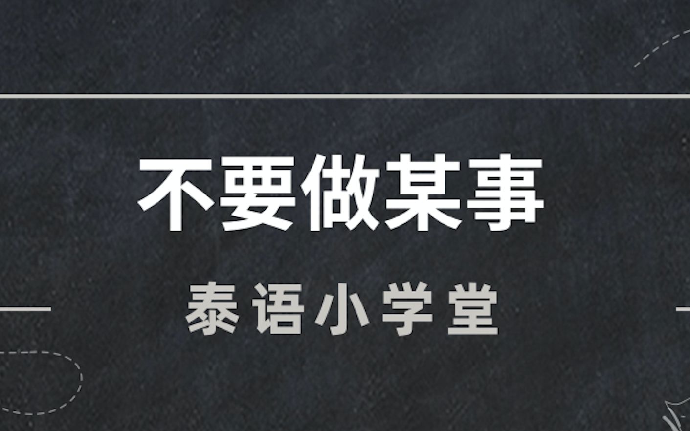 【泰语小学堂】不要做某事哔哩哔哩bilibili