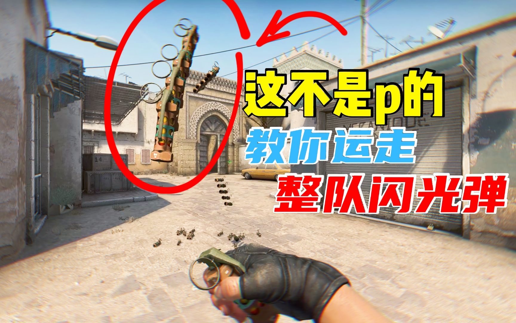 [图]【CSGO】一个人带走整队闪光弹，全网最快的运闪方法