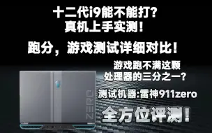 下载视频: 十二代i9-12900H究竟能不能打，真机上手实测！