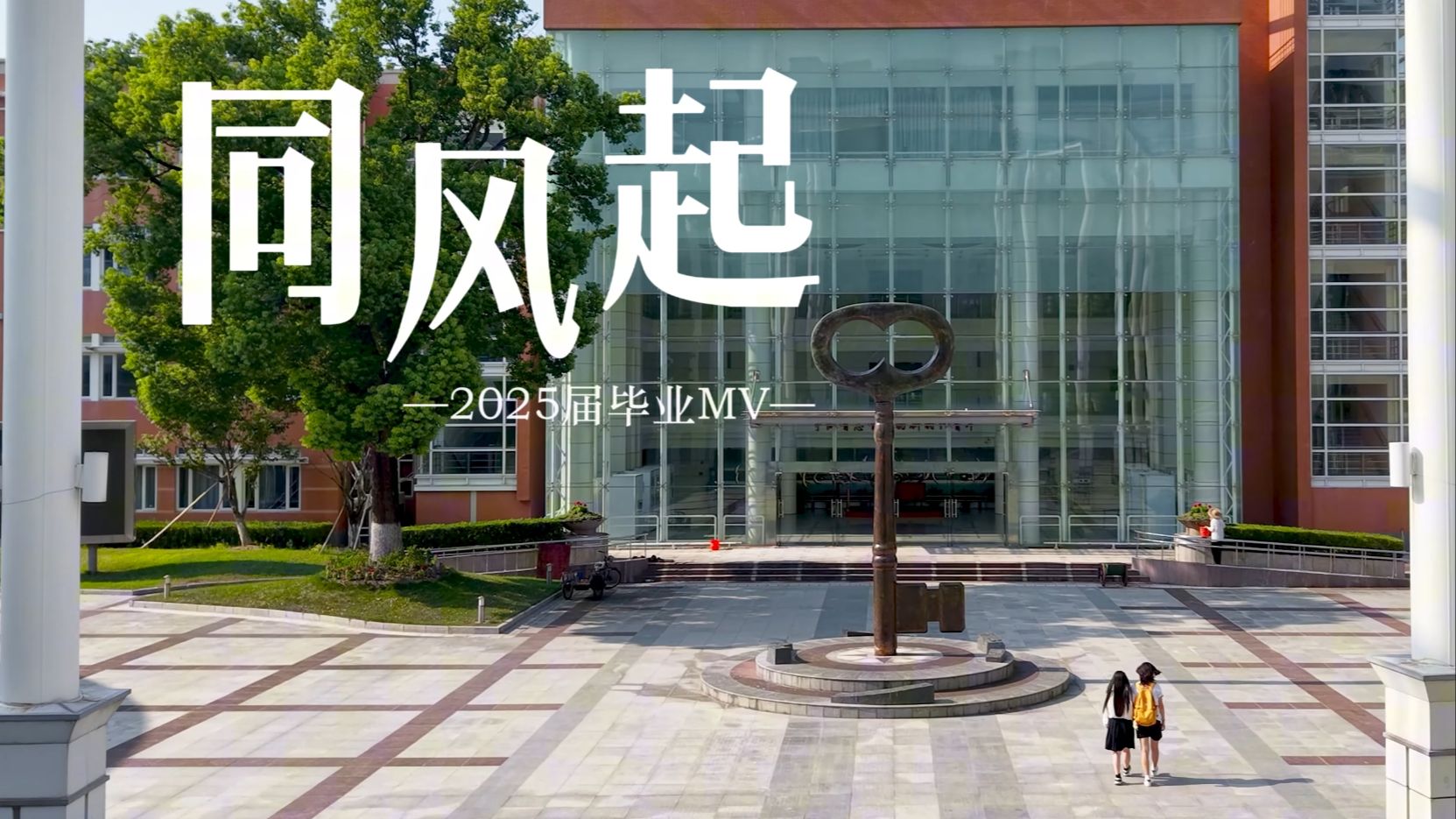 同风起 | 华师大二附中2025届毕业MV