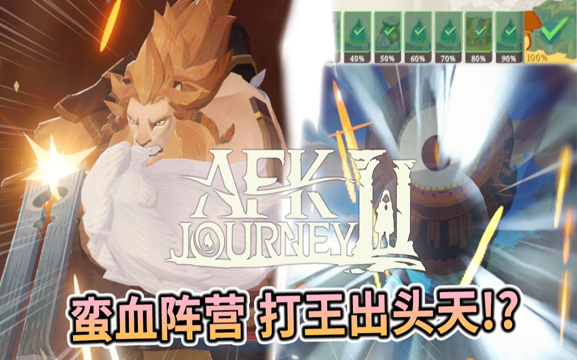 [图]⚔️AFK : Journey | 剑与远征2 #4 蛮血阵营打王出头天👾首次打赢迷梦之域&沙盘演兵区域BOSS📜阿德&瑟西娅(荆棘女王)超猛输出⚔️