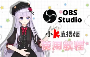 Download Video: 3分钟学会！小K直播姬如何推流OBS