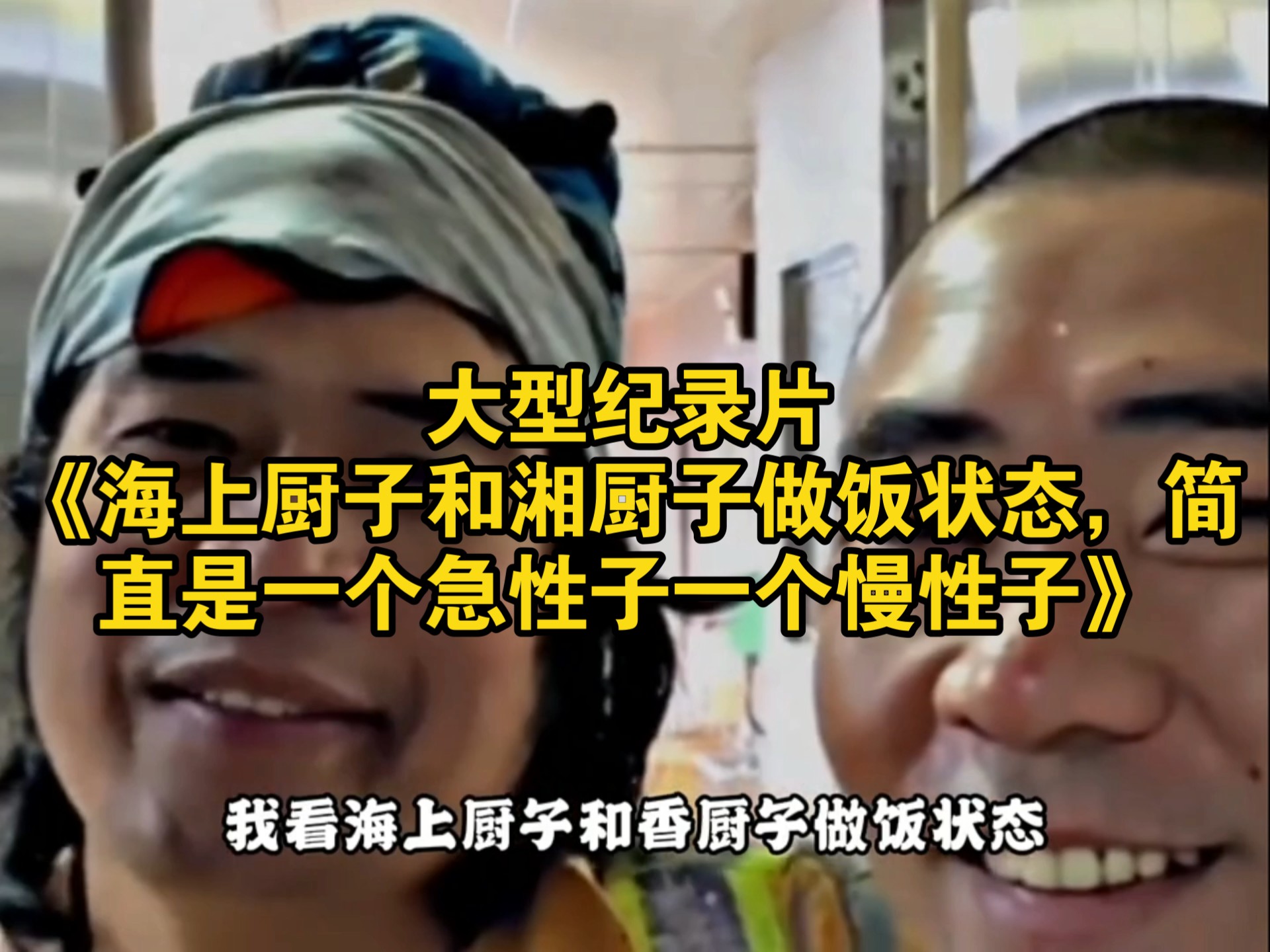 大型纪录片《海上厨子和湘厨子做饭状态，简直是一个急性子一个慢性子》持续为您播出！