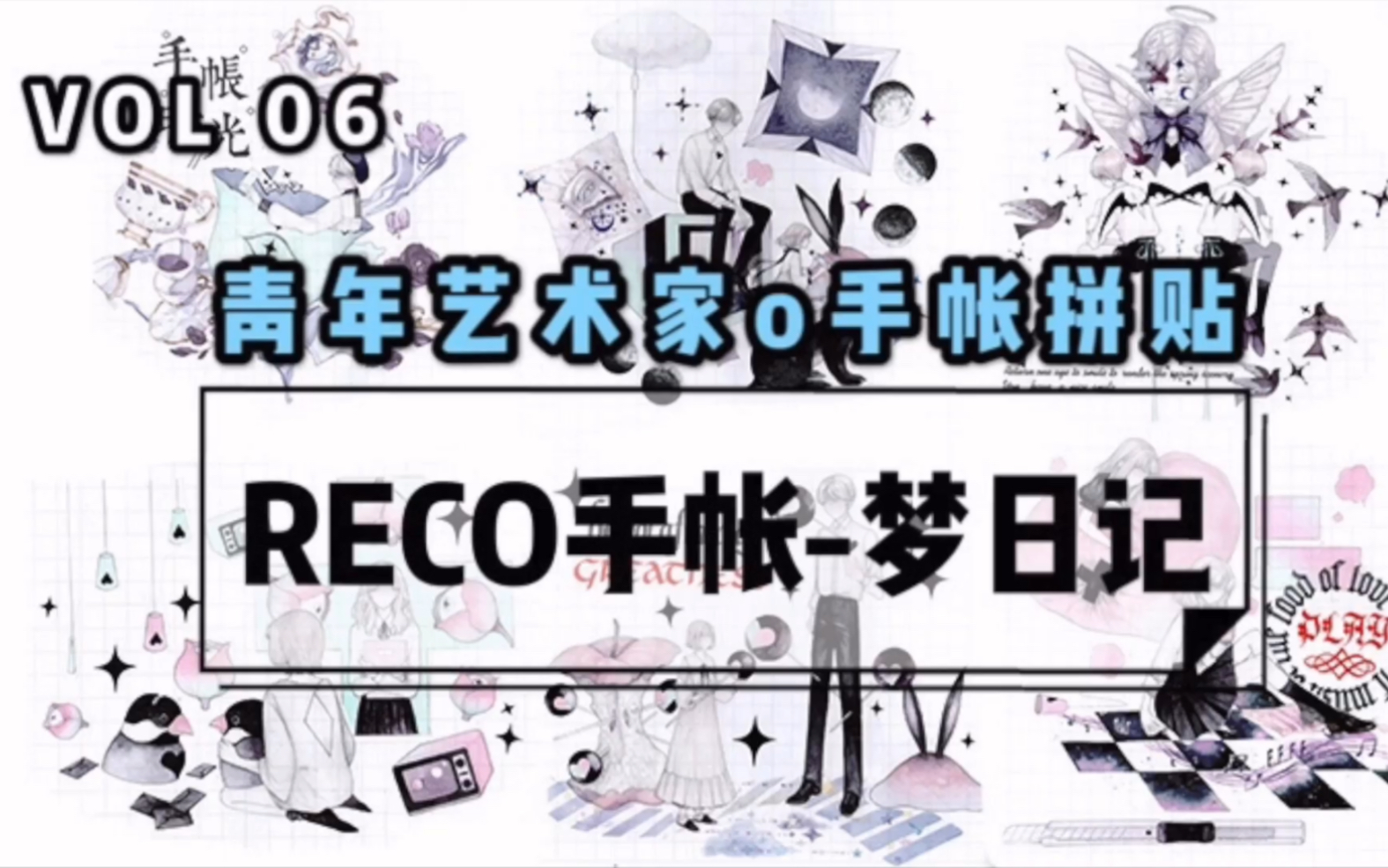 【青年艺术家o手帐】暗黑且仙气的梦日记胶带手帐拼贴示范 七幅手帐排版一次喂饱你 寻找搭配cp组合 感谢喜欢 爱您哔哩哔哩bilibili