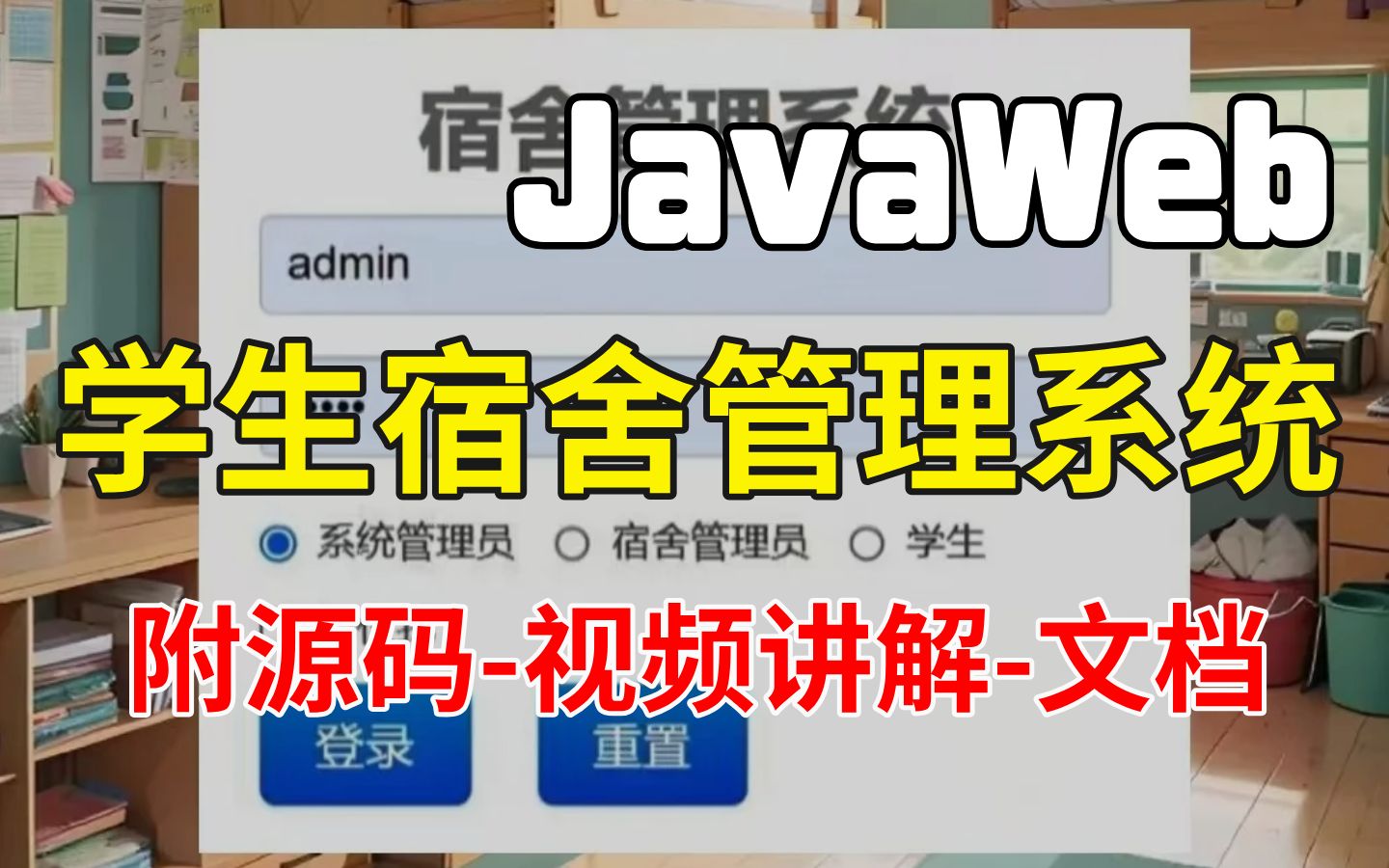 【JavaWeb】学生宿舍管理系统(附源码,可完美运行)轻松搞定期末大作业java项目java基础后台管理系统web项目期末大作业哔哩哔哩bilibili