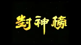 Descargar video: 谭咏麟 封神榜主题曲 《神的传说》 立体声伴奏音乐带