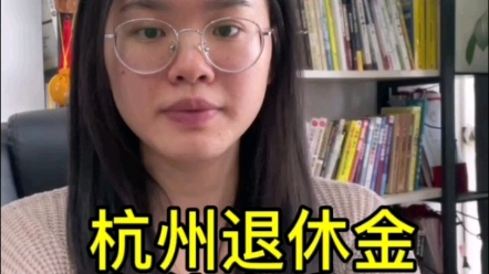 杭州退休金为什么这么高?哔哩哔哩bilibili