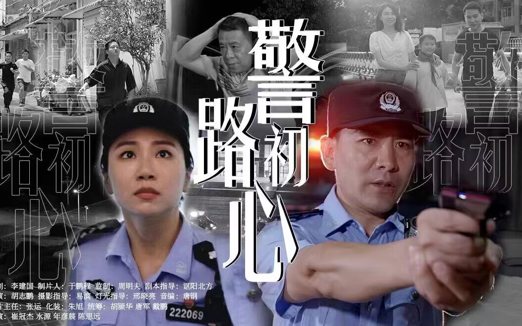 重磅发布!阜阳公安微电影《警路初心》正式上映,点击速看→哔哩哔哩bilibili