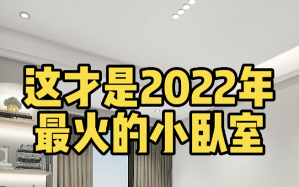 2022年小卧室流行设计,实用又美观!哔哩哔哩bilibili