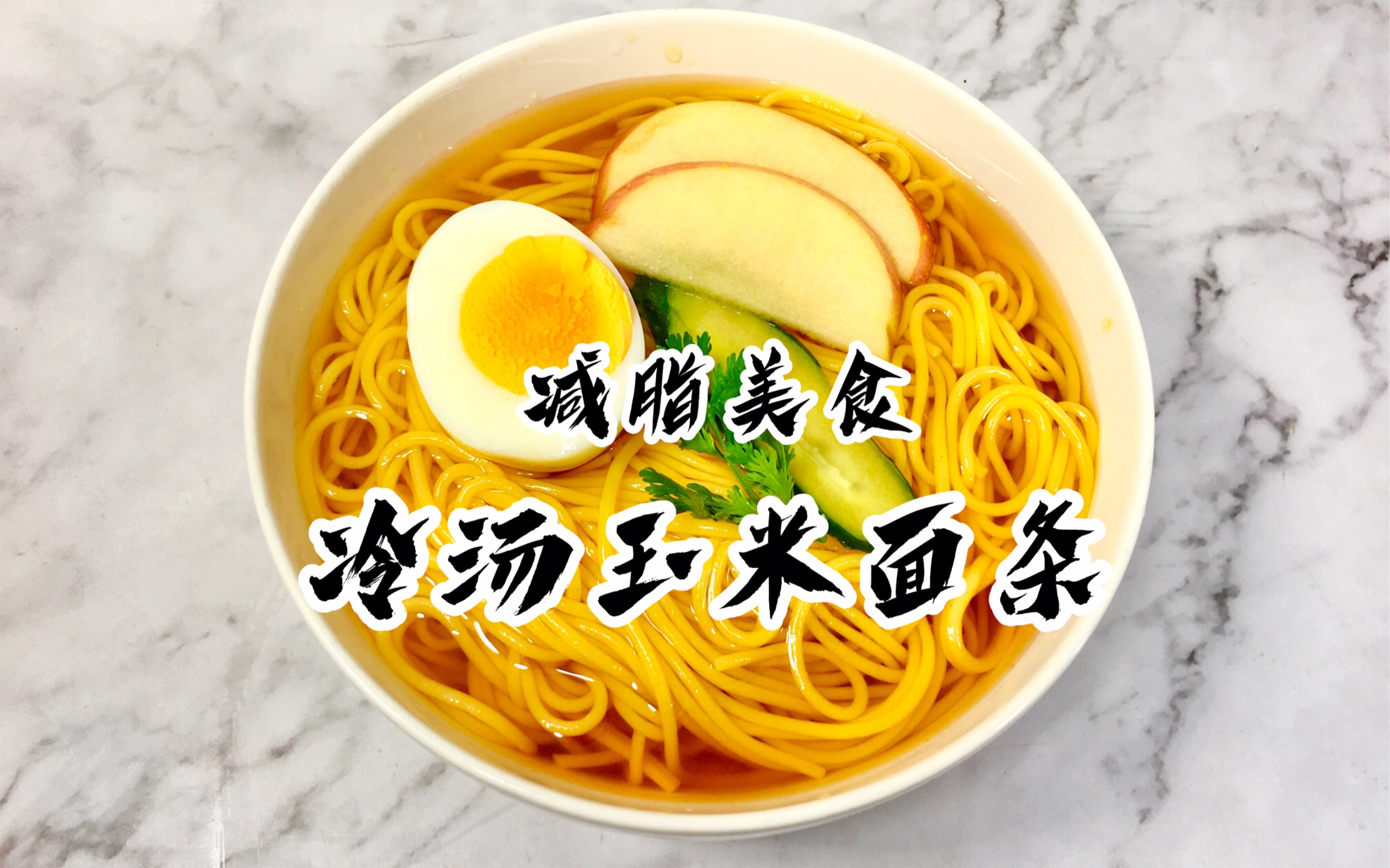 夏天最火的冷汤玉米面条,我常给家人吃,清凉爽口又开胃,倍儿爽