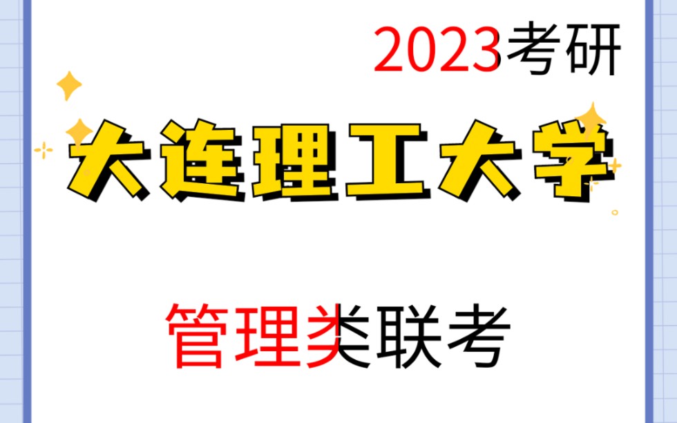 2023年大连理工管理类联考专业汇总(MBA/MEM/MPA/物流工程与管理)最新招生情况分享哔哩哔哩bilibili