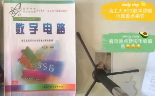 Download Video: 哈工大（本部/深圳/威海）803通信/电信考研专业课之数字逻辑电路考察重点指导