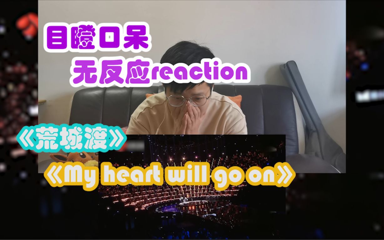 [图]【周深reaction】丨天籁之音 看得目瞪口呆丨《My heart will go on》+《荒城渡》丨反映视频