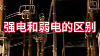 强电和弱电的区别