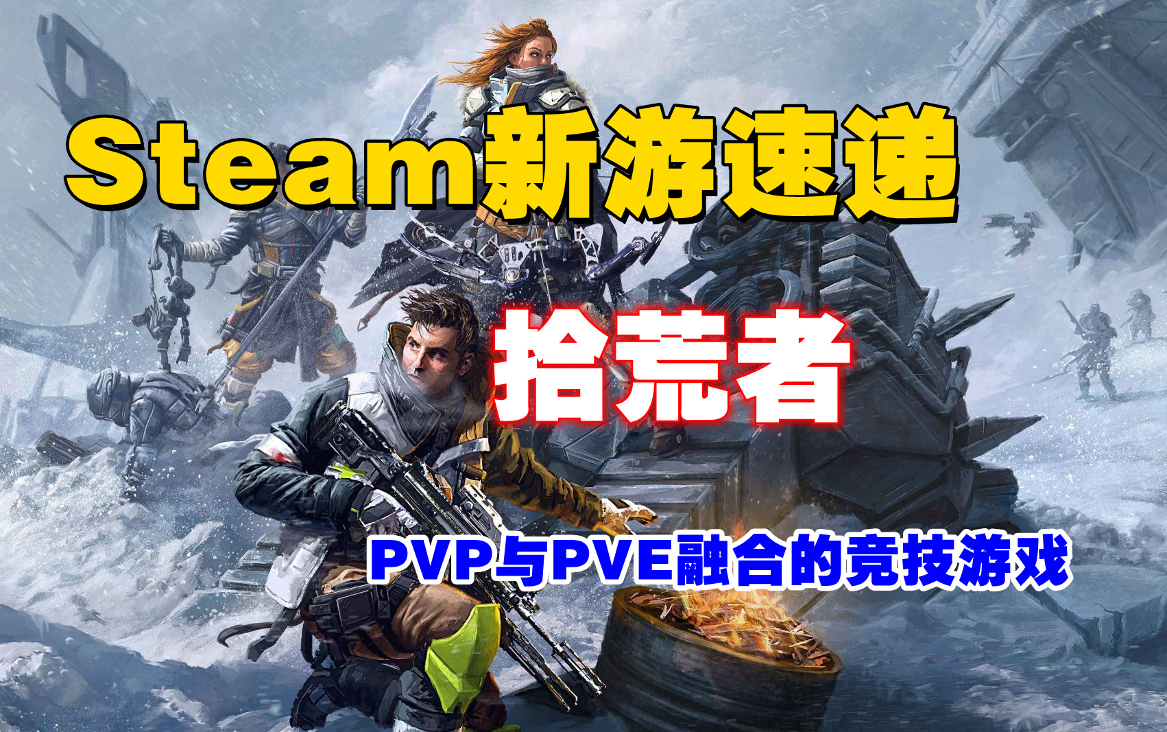 [图]STEAM最新吃鸡类游戏，一款融合PVP与PVE的多人竞技类游戏