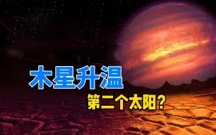 Download Video: 木星有望变成第二个太阳，一旦成功，地球将永远告别黑夜