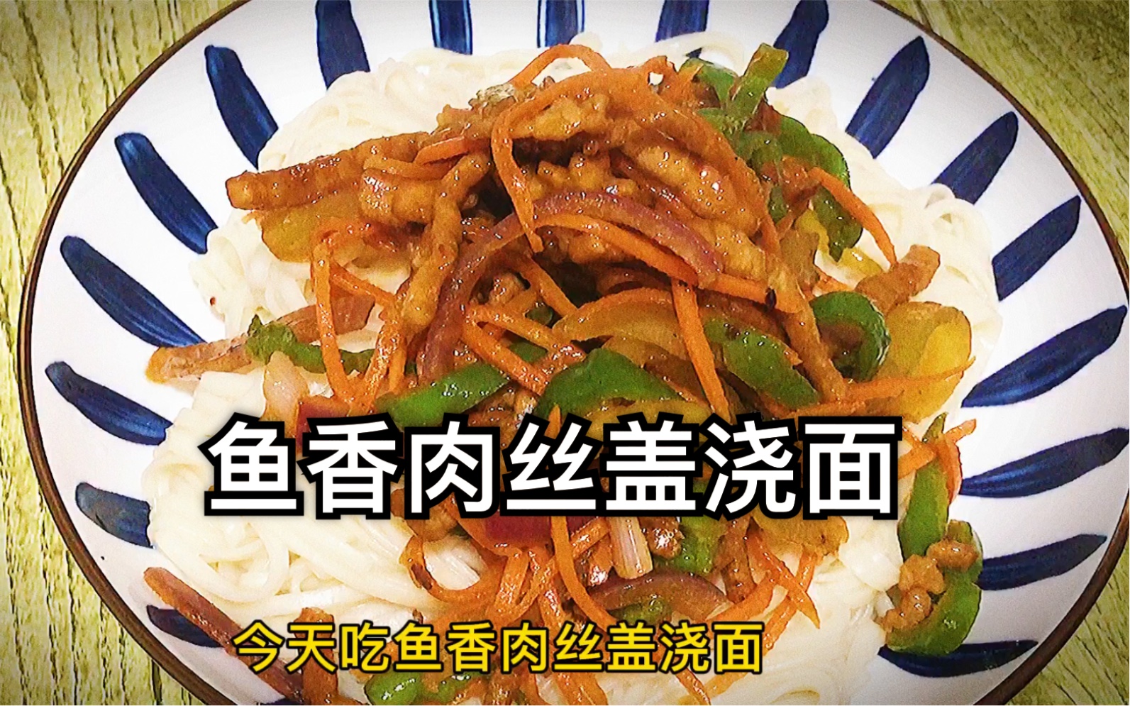 家庭版鱼香肉丝盖浇面,太好吃了,又是光盘的一餐