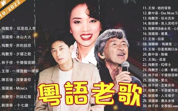 精选粤语金曲 香港90年代流行经典粤语歌回顾粤语老歌  粤语经典怀旧歌曲  70, 80, 90 年代香港流行歌曲哔哩哔哩bilibili