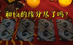 Download Video: 【陶大宝】和ta的缘分尽了吗？