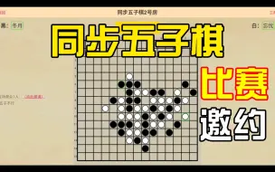 Download Video: 第一届同步五子棋比赛！老棋种、新玩法；无定式、纯斗智！欢迎参赛，欢迎围观